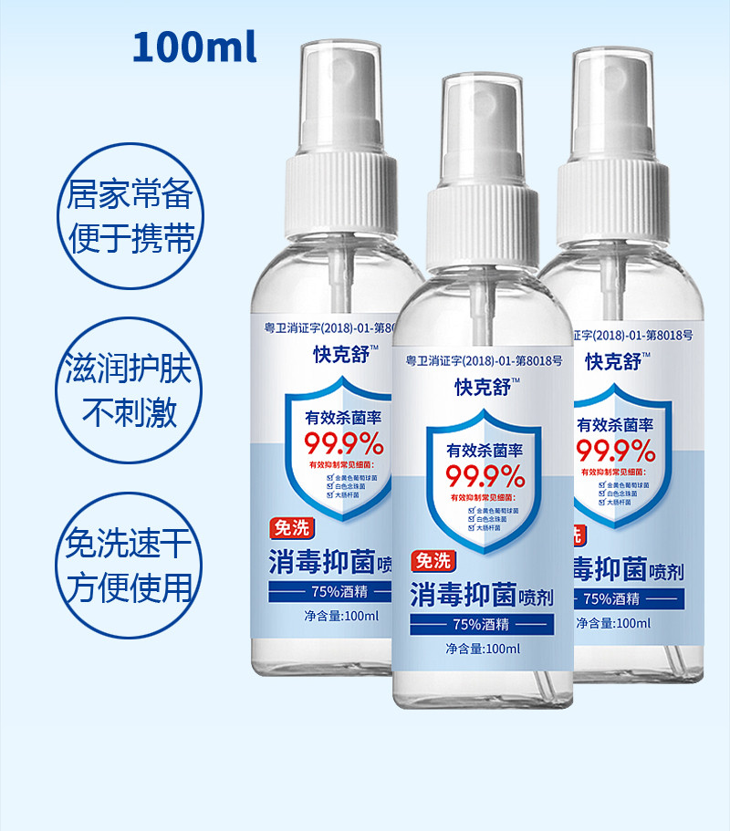 【消字号】【75%酒精】100ml*3瓶 快克舒免洗消毒喷剂免洗洗手液