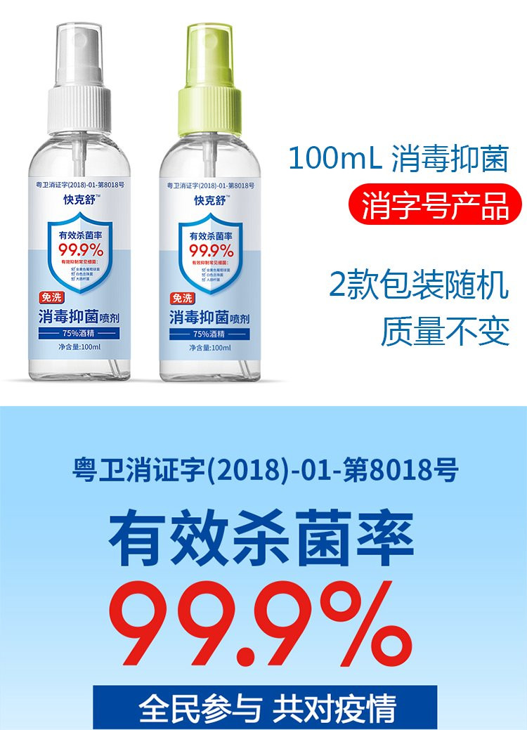 【消字号】【75%酒精】100ml*3瓶 快克舒免洗消毒喷剂免洗洗手液