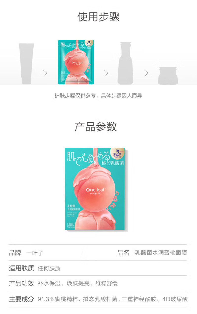 【邮乐自营】一叶子乳酸菌水润蜜桃面膜25ml*30片