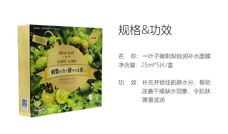 【邮乐自营】一叶子（One leaf） 粉刺梨倍润补水面膜25ml*5片