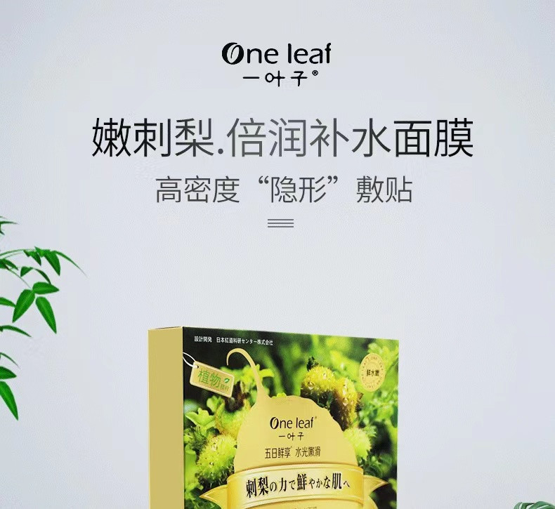 【邮乐自营】一叶子（One leaf） 粉刺梨倍润补水面膜25ml*5片