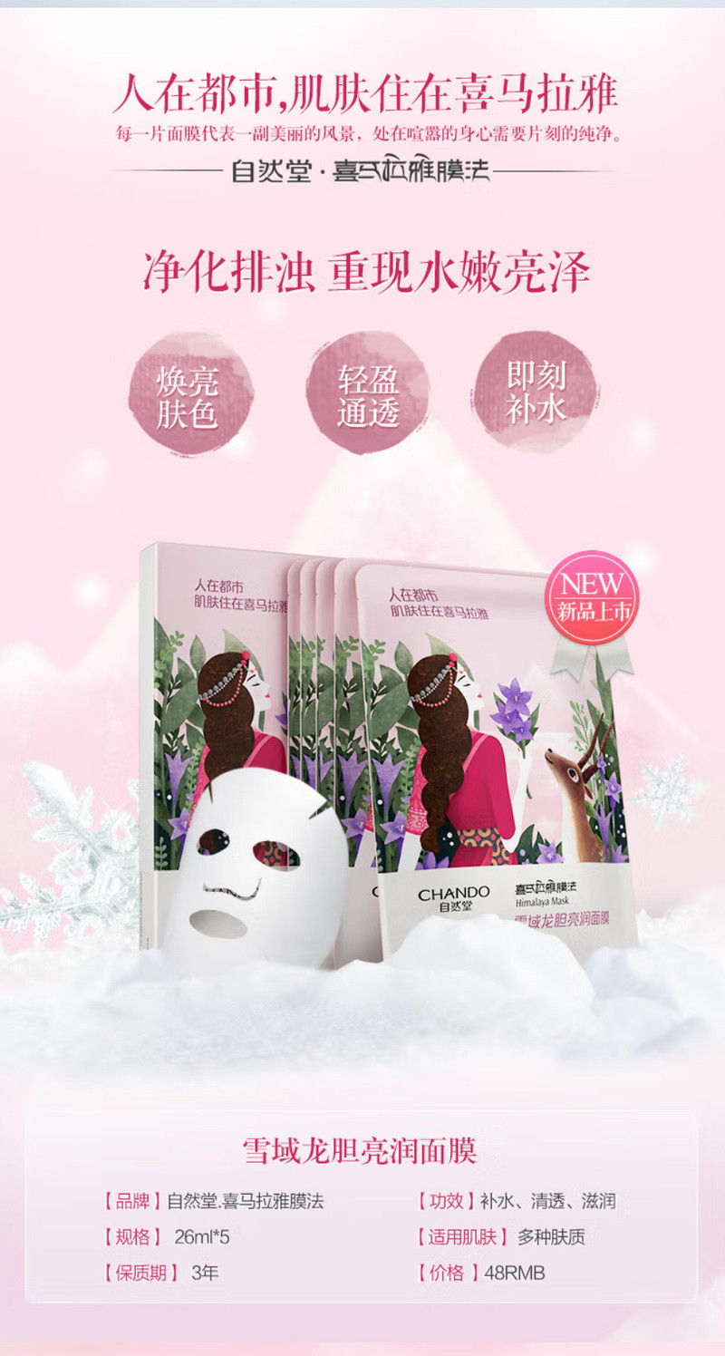 【邮乐自营】自然堂 雪域亮润面膜26ml*5片