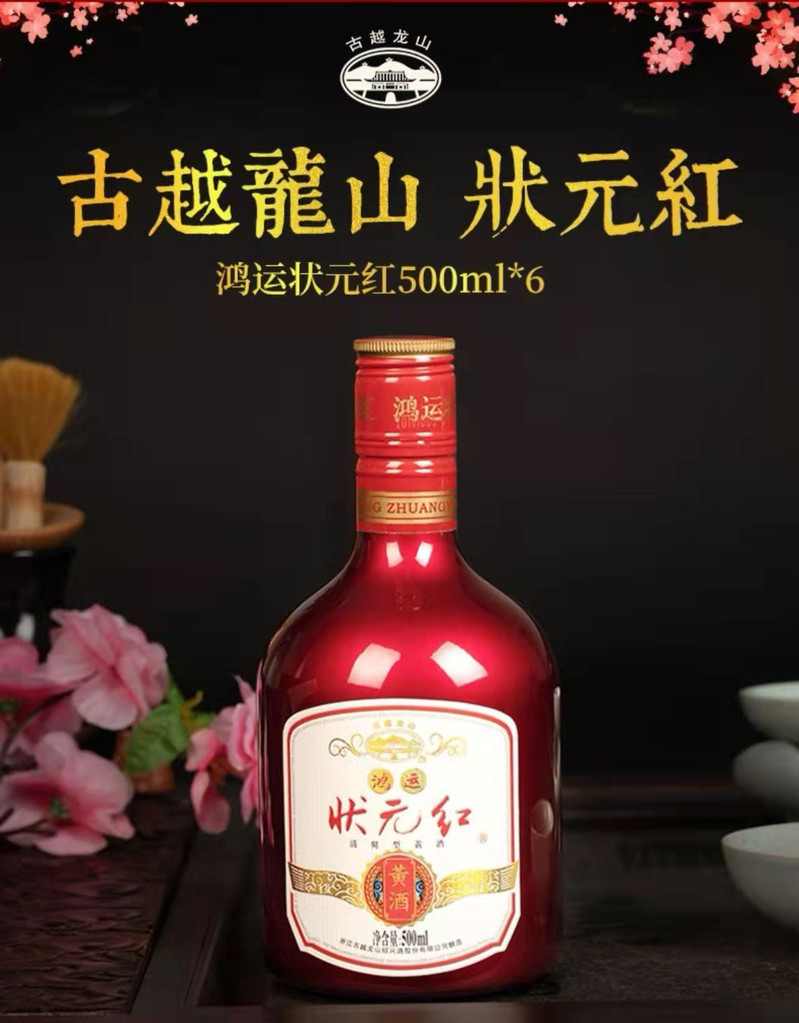 古越龙山 【邮乐自营】古越龙山 鸿运状元红500ml*6瓶整箱