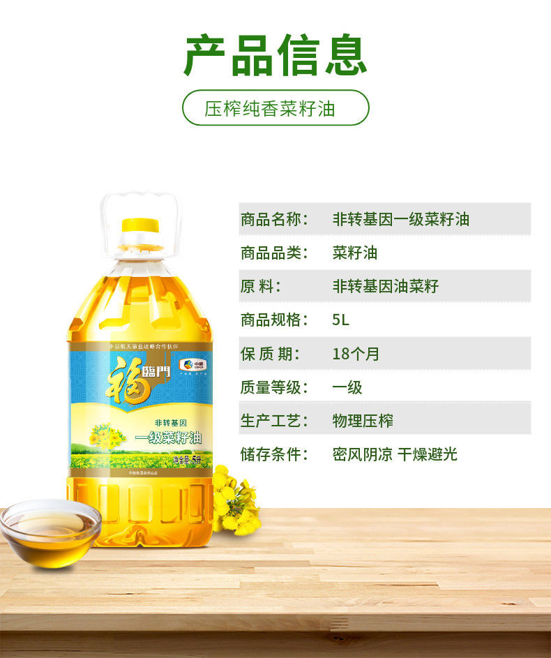  【邮乐自营】 福临门 非转基因一级菜籽油（压榨）5L 5L