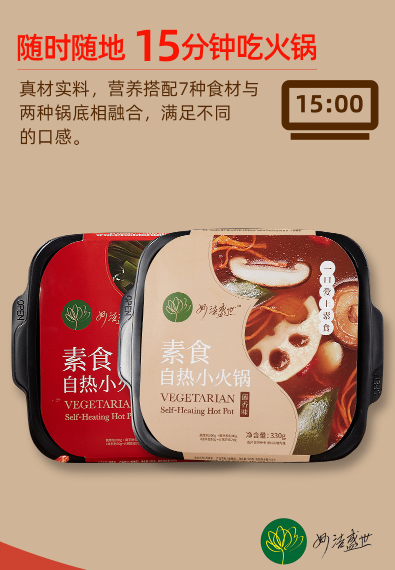 【邮乐自营】妙洁盛世自热火锅*3盒（330g/盒）纯素预制菜