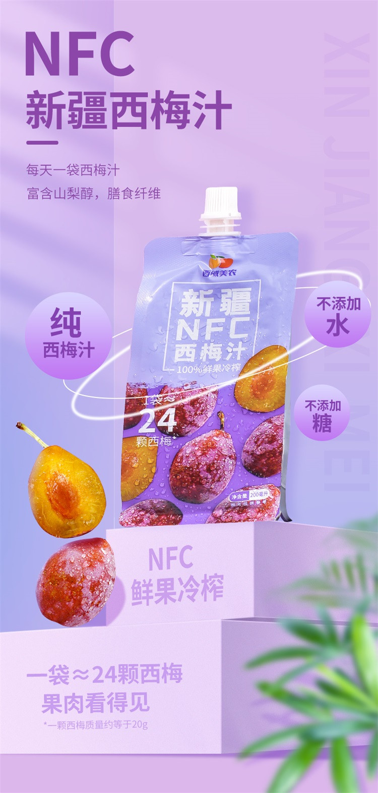  【邮乐自营】 西域美农 新疆NFC西梅汁200ml*10袋/箱 100%