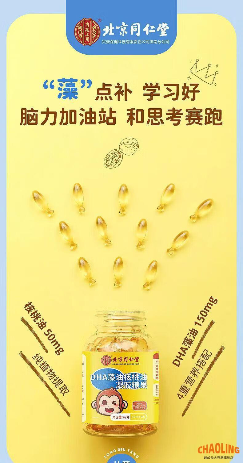  【邮乐自营】北京同仁堂 内廷上用 DHA藻油核桃油凝胶糖果