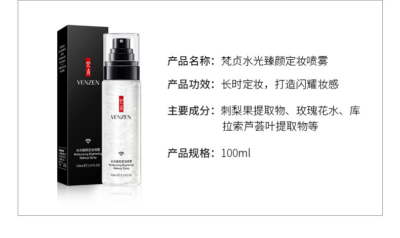 梵贞水光臻颜定妆定妆喷雾100ml