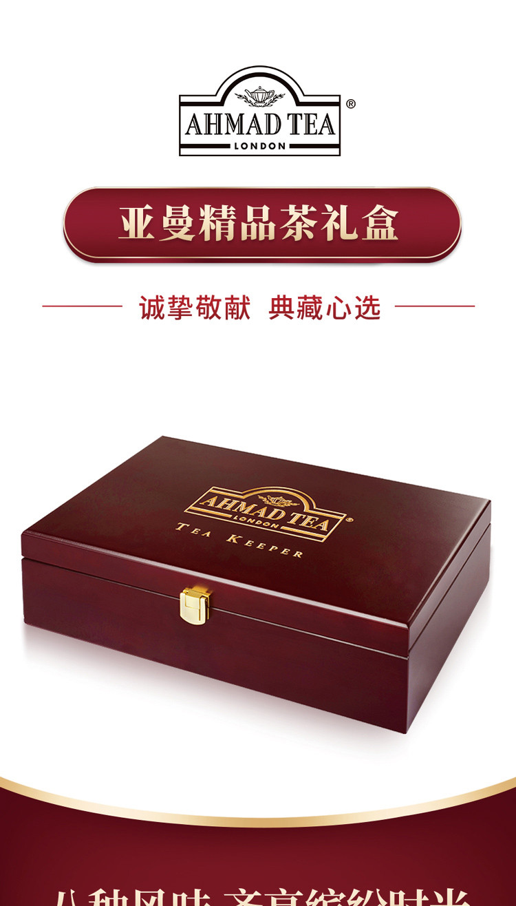 AHMAD TEA 亚曼精品木质礼盒8种口味红茶绿茶送礼物进口礼品