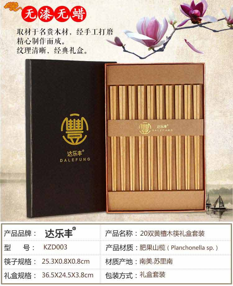 达乐丰  无漆无蜡天然实木筷子  家用 酒店筷子  筷子礼盒（20双）