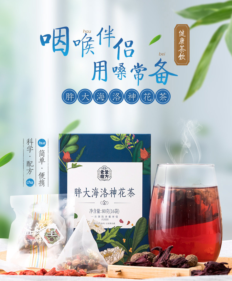 老金磨方 胖大海洛神花茶80g盒装 甘草凉茶组合熬夜茶泡水花茶小袋装