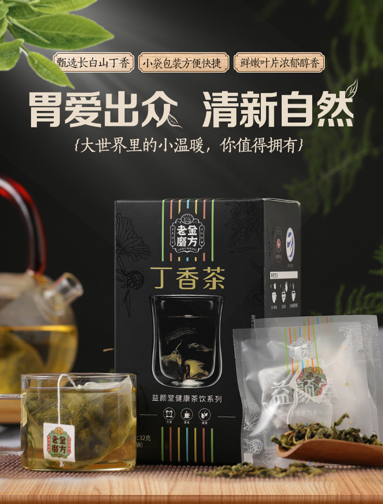 老金磨方  丁香茶32g盒装  正品养茶叶茶包独立小袋装花茶组合女