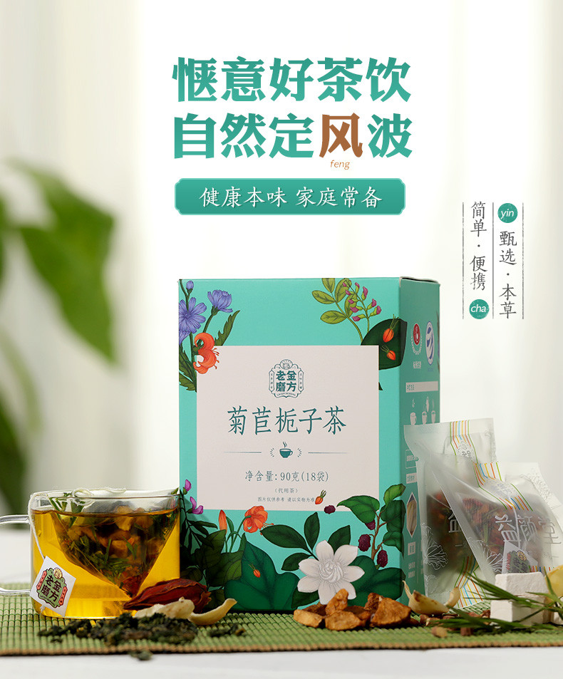 老金磨方  菊苣栀子茶90g盒装  双绛茶正品 淡竹根茶花茶葛根茶叶组合包