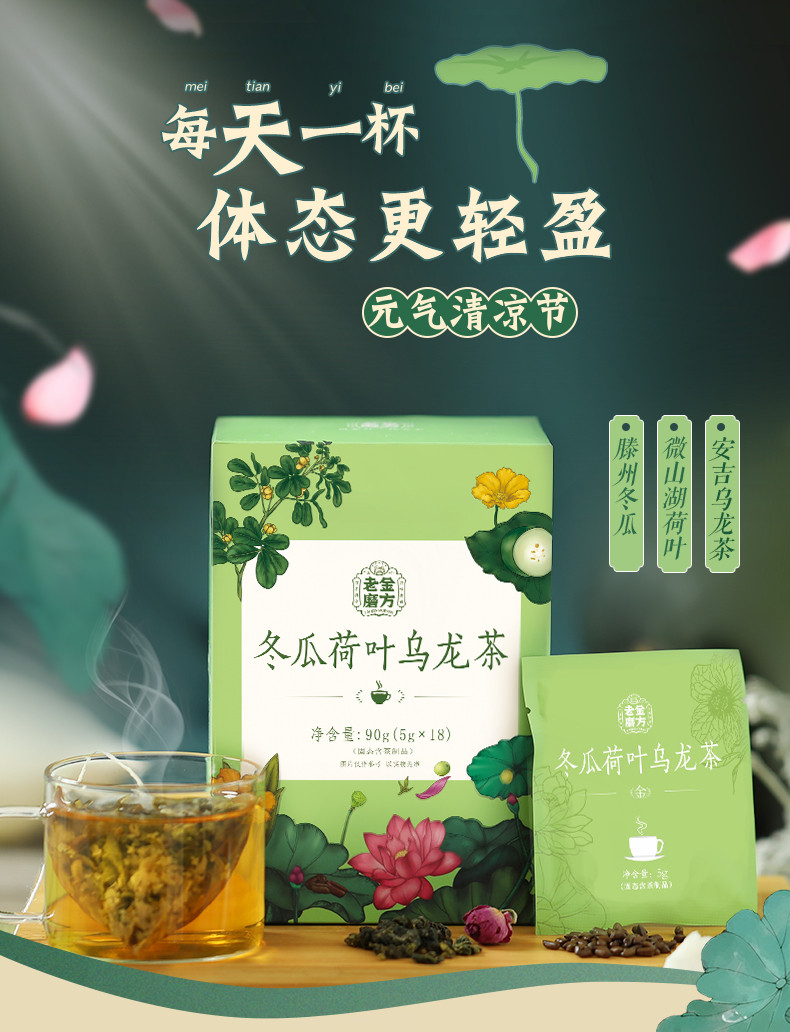 老金磨方  冬瓜荷叶茶乌龙花茶90g盒装  玫瑰花茶组合茶叶養生茶三角袋茶包