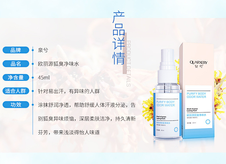 泉兮 欧丽源去狐臭净味水45ml/瓶