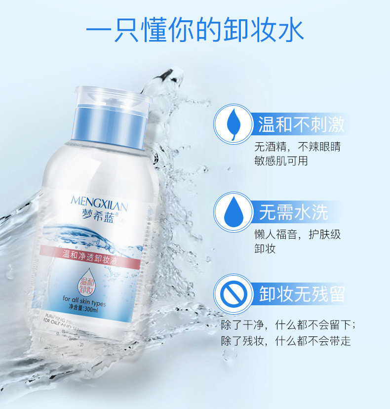 梦希蓝 温和净透卸妆液300ml