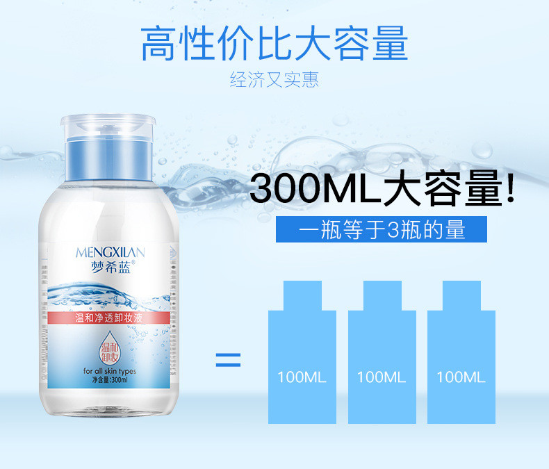 梦希蓝 温和净透卸妆液300ml