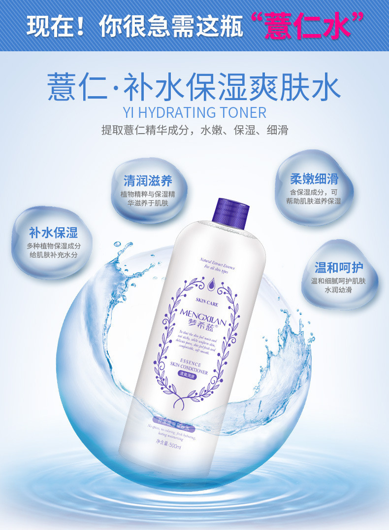 【2瓶】梦希蓝 薏仁水补水保湿爽肤水500ml*2