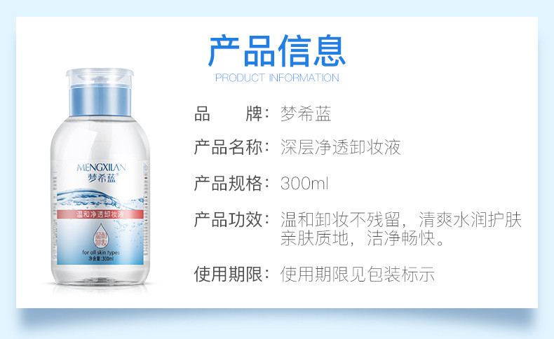 梦希蓝 温和净透卸妆液300ml