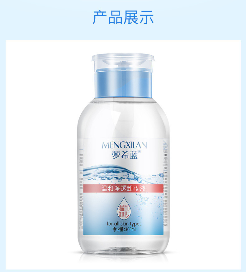 梦希蓝 温和净透卸妆液300ml