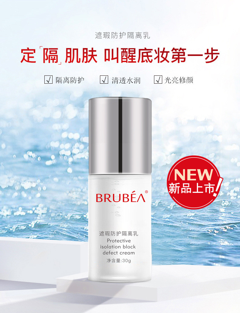 BRUBEA/黛妮媄 遮瑕防护多效隔离乳