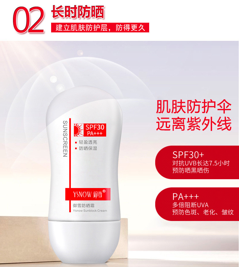 御雪防晒霜 SPF30 PA+++