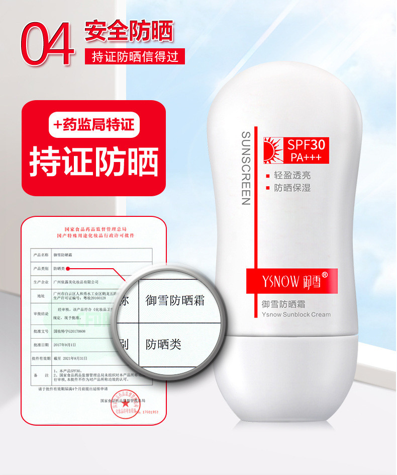 御雪防晒霜 SPF30 PA+++