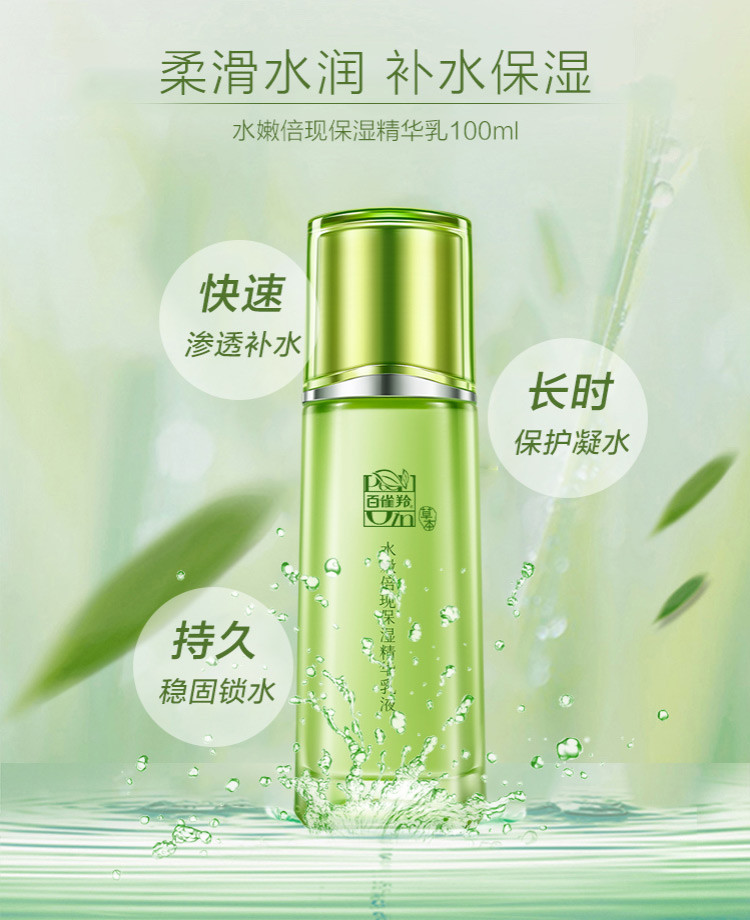 【爆款】百雀羚草本水嫩倍现保湿精华乳液100ml