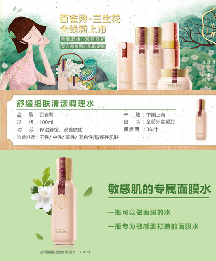 百雀羚/PECHOIN 三生花舒缓细肤清漾调理水100ml