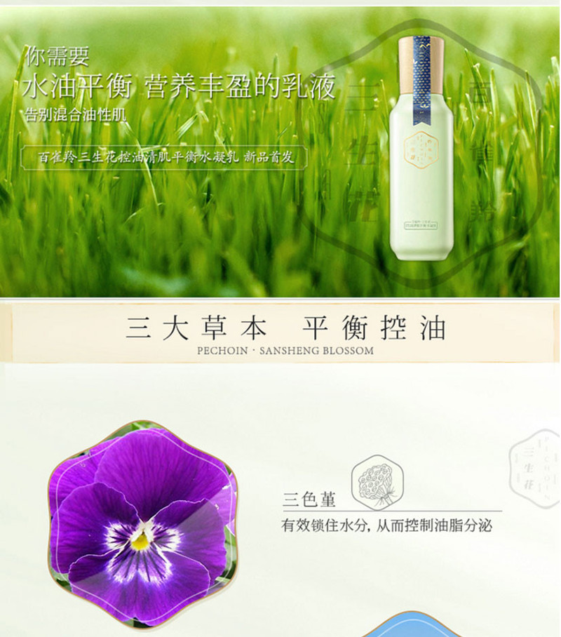 百雀羚/PECHOIN 三生花控油清肌平衡水凝乳100ml