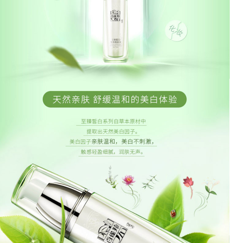 百雀羚/PECHOIN 草本至臻皙白莹泽亮肤水90ml