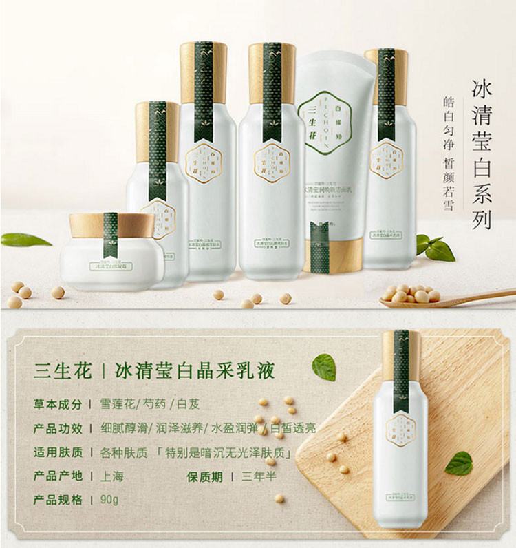 百雀羚/PECHOIN 三生花冰清莹白晶采乳液 100ml