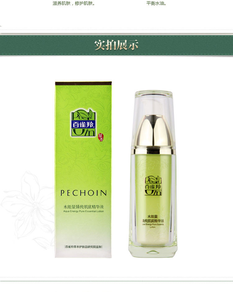 百雀羚/PECHOIN 草本水能量臻纯肌底精华液30ml