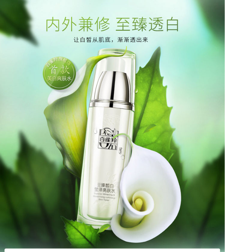 百雀羚/PECHOIN 草本至臻皙白莹泽亮肤水90ml