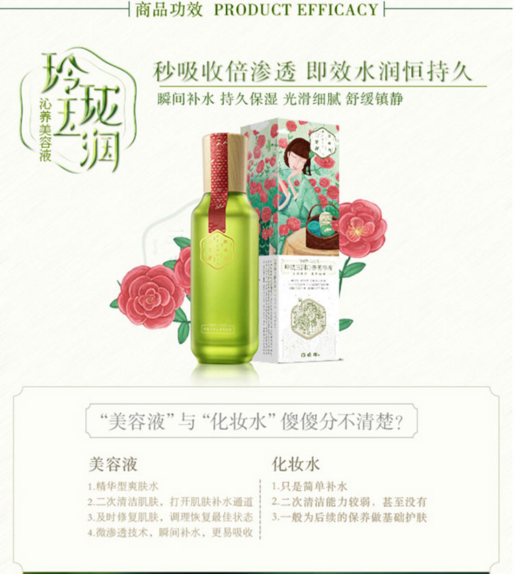 百雀羚/PECHOIN 三生花玲珑玉润沁养美容液100ml