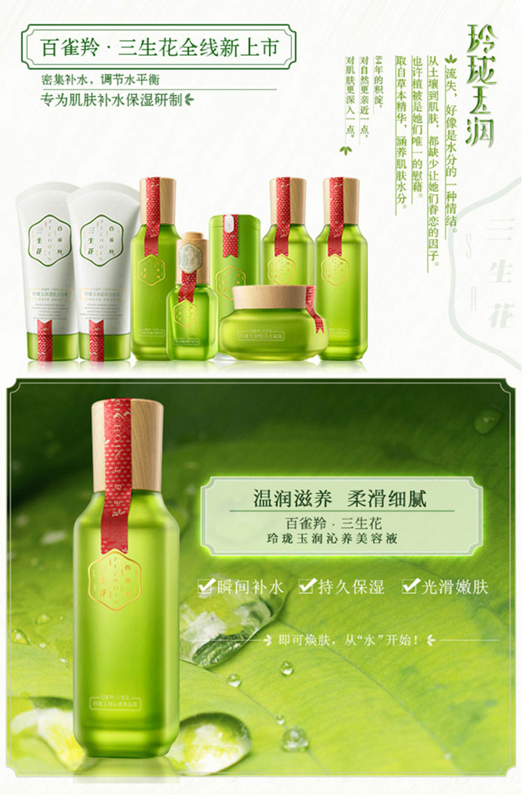 百雀羚/PECHOIN 三生花玲珑玉润沁养美容液100ml