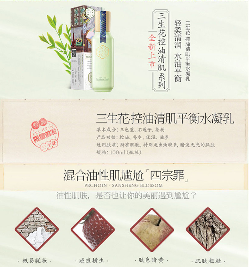 百雀羚/PECHOIN 三生花控油清肌平衡水凝乳100ml