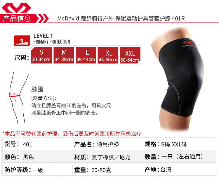 迈克达威/McDavid 跑步骑行户外运动护具男女通用健身护膝401R