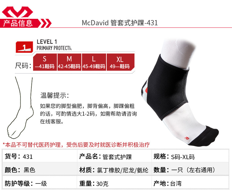 迈克达威/McDavid 篮球跑步户外网羽预防扭伤崴脚运动轻便护踝431R