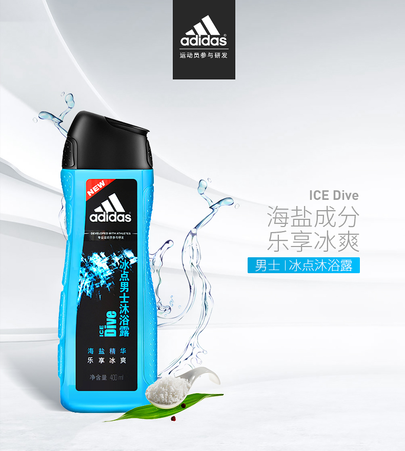 阿迪达斯(Adidas)男士活力冰点沐浴露400ml 持久留香控油清凉舒爽 富含海盐成分 有效去角质