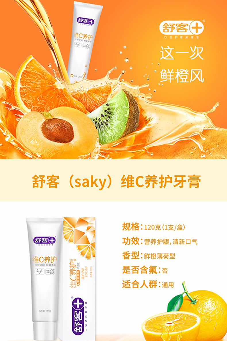 舒客(Saky) 维C营养牙膏120g*1+舒客防蛀固齿140g牙膏*1