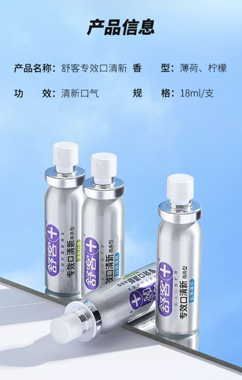 舒客+ 专效口清新商务型（劲爽薄荷）18ml*1瓶