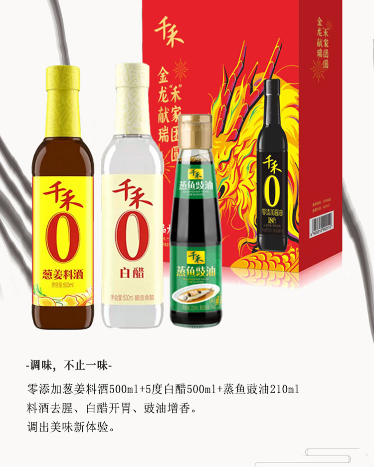 千禾 千禾零添加珍品大礼盒1210 A款酱油+白醋+姜料酒