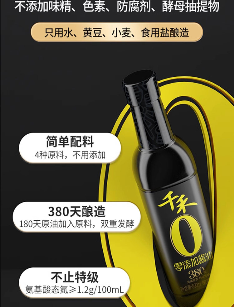 千禾 零添加酱油280天特级生抽500ml