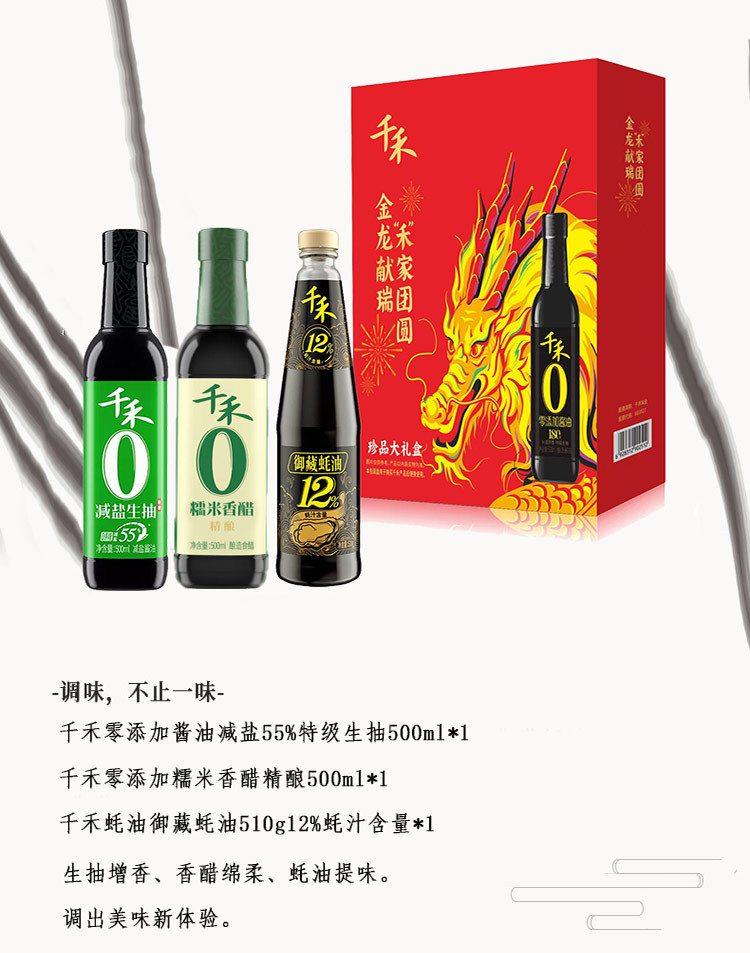 千禾 零添加珍品大礼盒1510 B款 特级生抽+糯米香醋+御藏蚝油