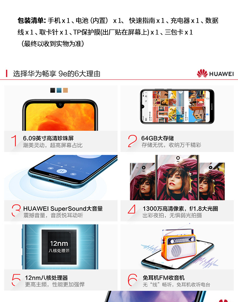 华为 HUAWEI 畅享 9e 实力大音量高像素珍珠屏 3GB+64GB 全网通版 双4G手机