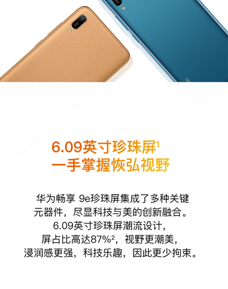 华为 HUAWEI 畅享 9e 实力大音量高像素珍珠屏 3GB+64GB 全网通版 双4G手机