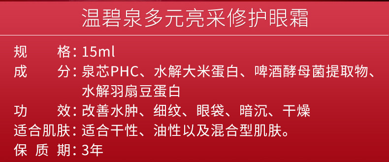 温碧泉多元亮采修护眼霜淡化细纹去眼袋黑眼圈提拉紧致抗皱