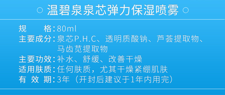 温碧泉泉芯弹力保湿喷雾 80ml 补水滋润爽肤水