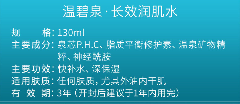 温碧泉长效润肌水130ml 补水保湿滋润爽肤水面部护肤